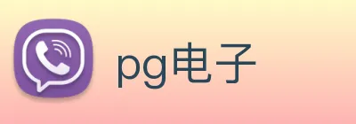 pg电子 Logo